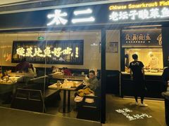 门面-太二酸菜鱼(沈阳万象城店)
