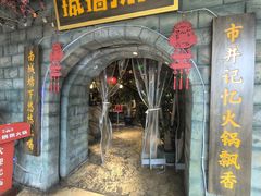 -城墙拐拐火锅(三峡广场黑金冠店)