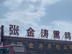-张金涛熏鸡(x560店)