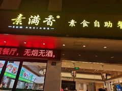 门面-素满香·素食自助餐(苏州·临顿路店)