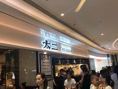 等位区-太二酸菜鱼(福州泰禾店)