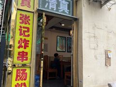 -张记炸串肠粉