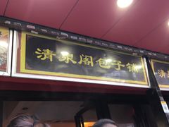 门面-清泉阁包子饺子·刀削面(五一店)