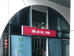 -臻老板牛肉面(光华路SOHO店)