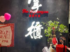 门面-掌柜的店·河南菜(世茂店)