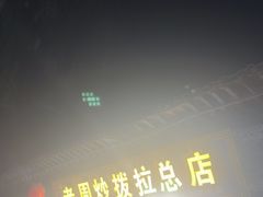 -老周炒拨拉(甘州总店)