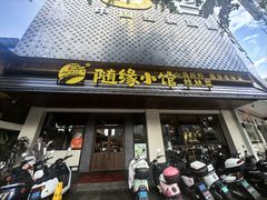 -随缘小馆(红岭路店)