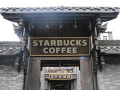 门面-星巴克臻选(成都宽窄巷子店)