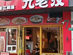 -九老汉·川渝江湖菜(合川路2店)