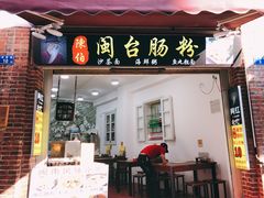门面-陈伯手工鱼丸(鼓浪屿沙滩店)