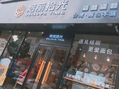 门面-焙丽拾光(麦凯乐直营店)