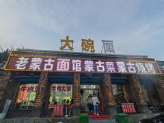 门面-老舅老蒙肉饼非遗店(一店)