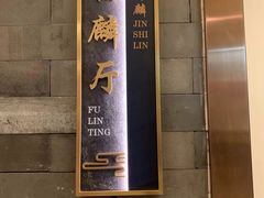 -金狮麟·新豫菜(金码大厦店)