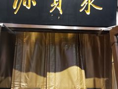 -聚宝源(牛街创始店)