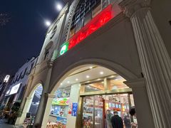 -清真·西北人家风味馆(中山中路店)