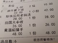 账单-原味田园·客家菜·土窑鸡(中航城君尚购物中心店)