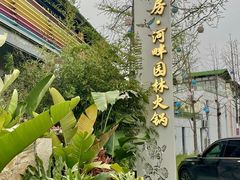-茅草房·河畔园林火锅
