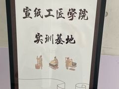 -中国宣纸文化园