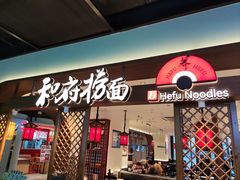 -和府捞面(曹路花园城店)