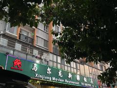 -马尔龙新疆饭店·清真(瑞景店)