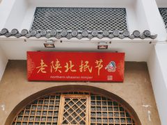 门面-老陕北抿节(范光胡同店)