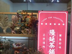 门面-隆延茶铺(学清路驹然店)