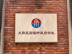 -大韩民国临时政府旧址