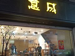 门面-意成料理