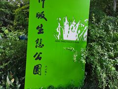 -西湖风景区-江洋畈生态公园