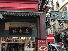 门面-香港蓮香樓(中環店)