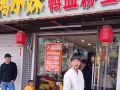 门面-鸭小妹鸭血粉丝(老门东店)