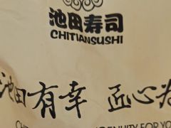 -池田寿司·新鲜现做(昌平悦荟店)