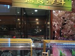 -四海一家自助餐(益田假日广场店)