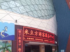 -天山海世界·米立方
