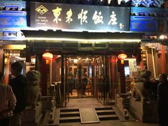 门面-东来顺饭庄(天坛店)