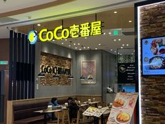 门面-CoCo壱番屋
