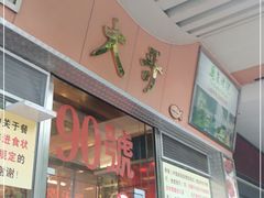 门面-大哥餐厅(西城花园店)