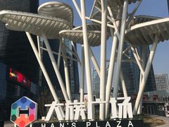 -大族广场Mall&More