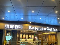 门面-猫屎咖啡(日月光中心广场店)