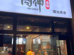 门面-肉神潮汕卤鹅