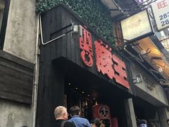 门面-豚王拉面(铜锣湾店 )