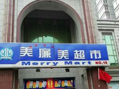 -物美超市(三里河店)