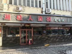-湘桂人酒楼(西便门店)
