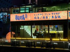 -鞠橘居酒屋(仁恒江湾新天地店)