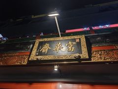 -富华斋饽饽铺·宫廷糕点·伴手礼(护国新天地店)