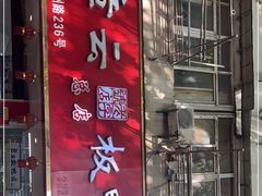 门面-章云板鸭(总店)