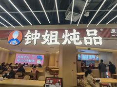 门面-钟姐炖品(印象城百盛店)