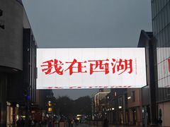 -杭州湖滨in77