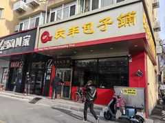 -庆丰包子铺(天桥店)