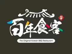 -百年食客韩式烤肉(南三环店)